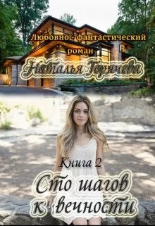 Обложка Сто шагов к вечности. Книга 2
