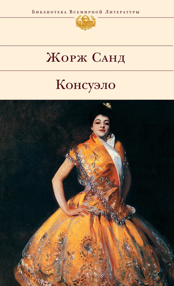 Обложка Консуэло