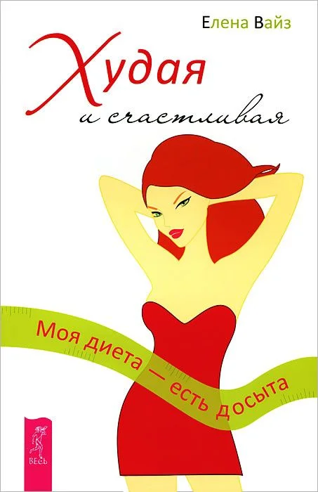 Обложка Худая и счастливая. Моя диета - есть досыта