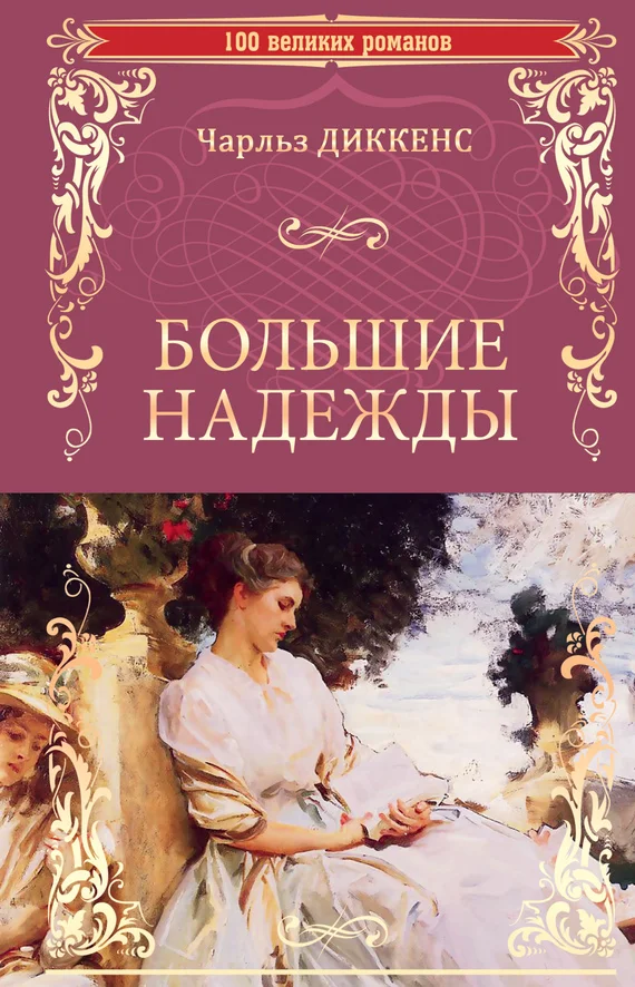 Обложка Большие надежды