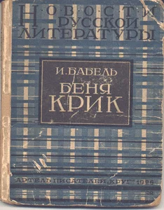Обложка Беня Крик