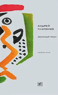 Обложка Том 3. Эфирный тракт