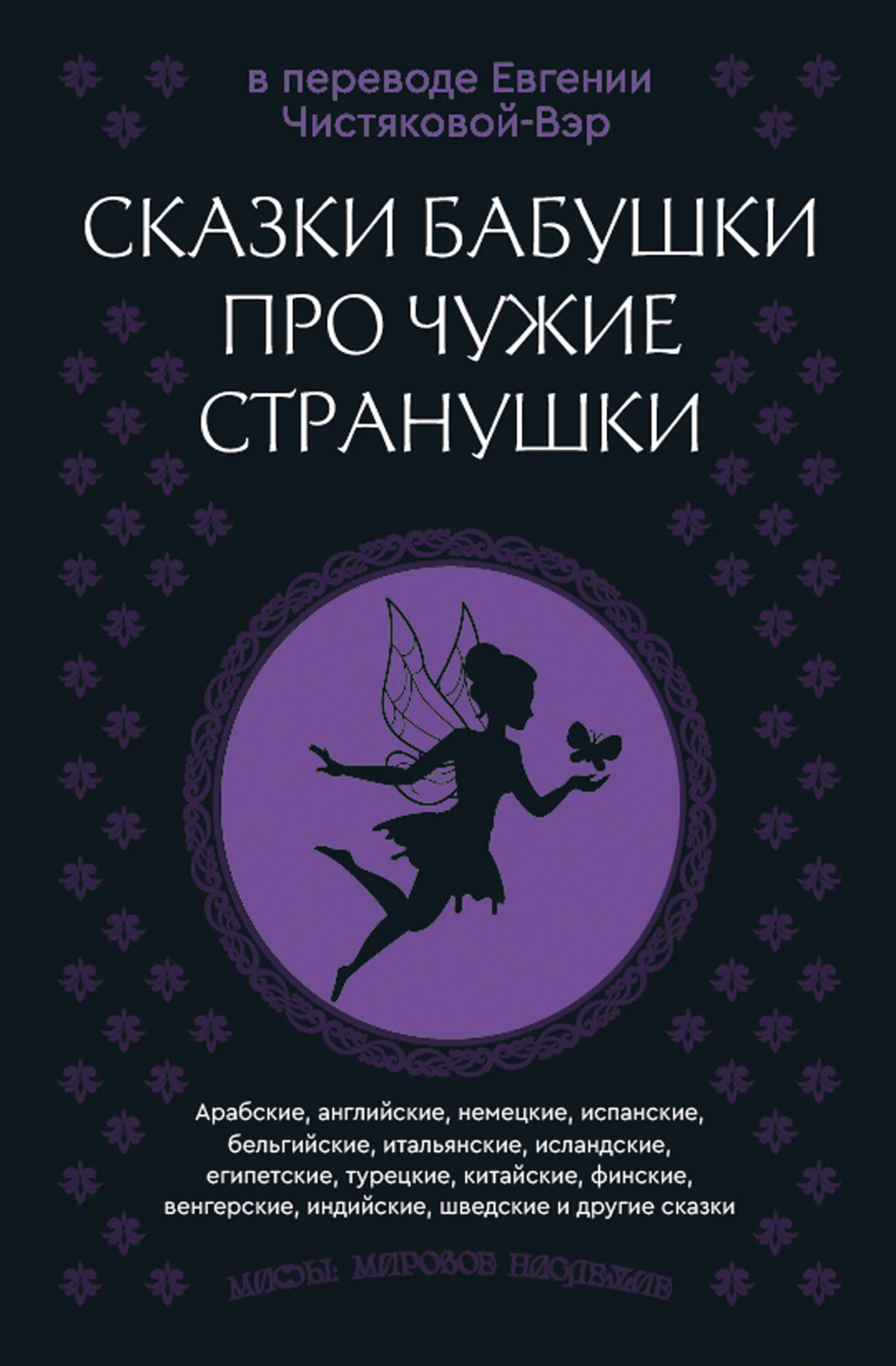 Обложка Сказки бабушки про чужие странушки. Арабские, английские, немецкие, испанские, бельгийские, итальянские, исландские, египетские, турецкие, китайские, финские, венгерские, индийские, шведские и другие сказки