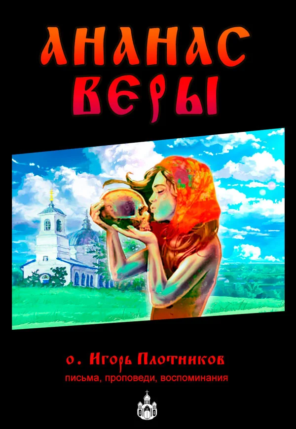 Обложка Ананас Веры