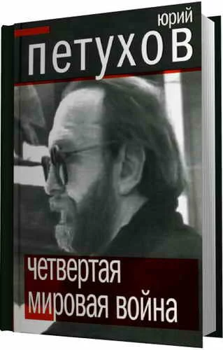 Обложка Четвертая мировая война
