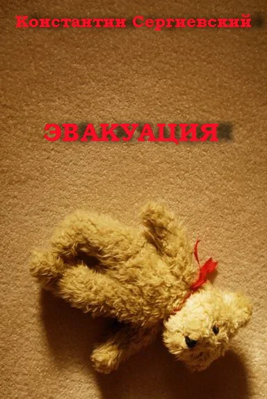 Обложка Эвакуация