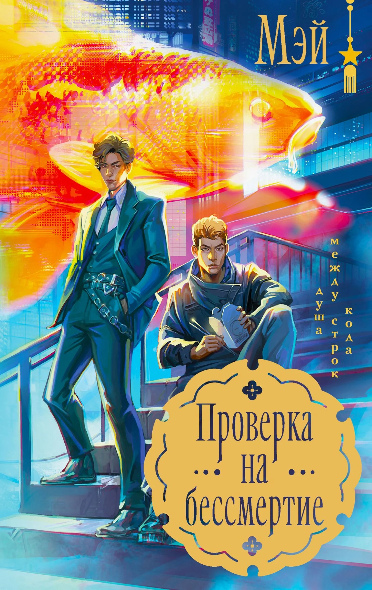 Обложка Проверка на бессмертие