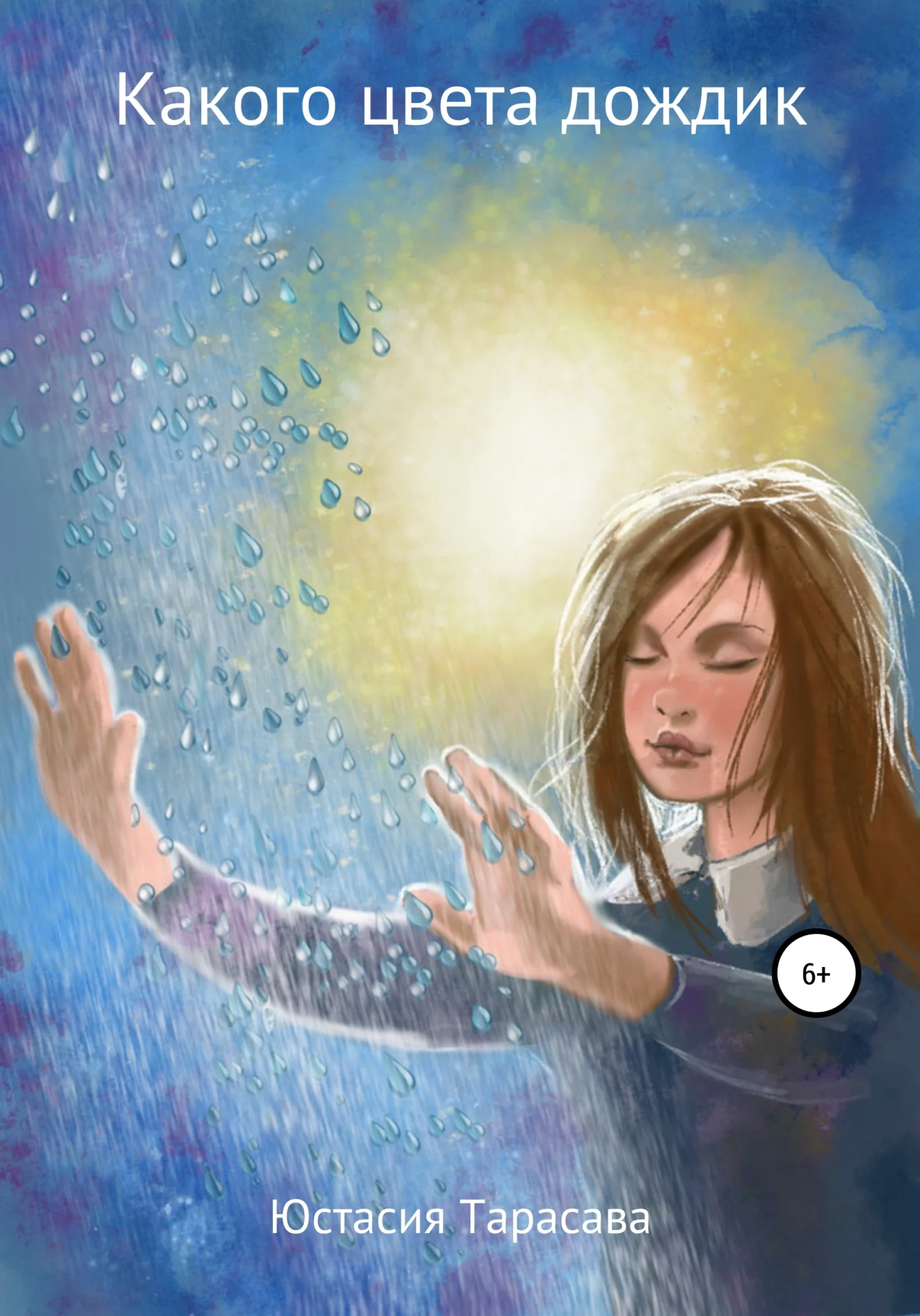 Обложка Какого цвета дождик