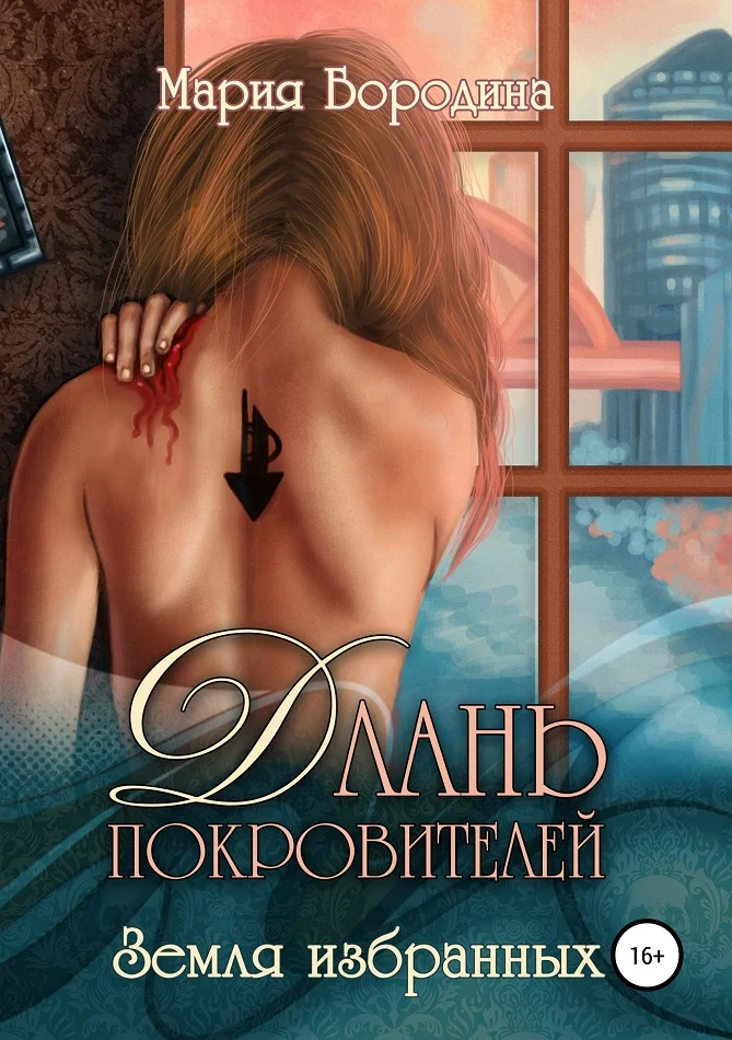 Обложка Земля избранных