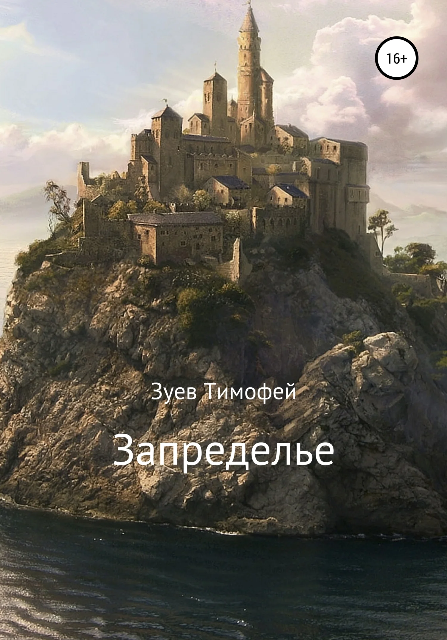 Обложка Запределье