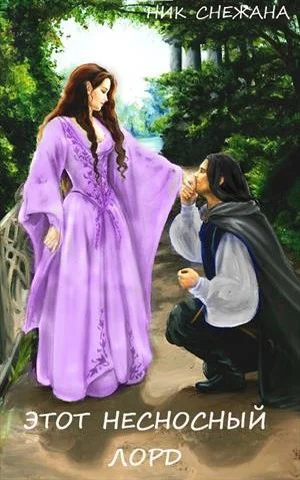 Обложка Этот несносный лорд (СИ)