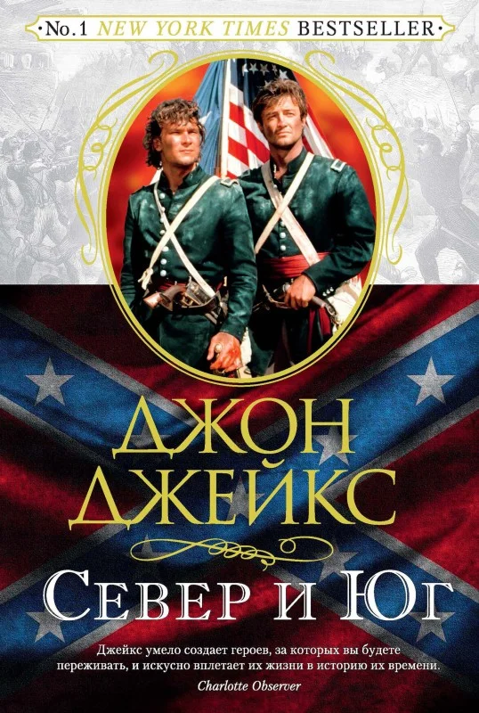 Обложка Север и Юг. Великая сага. Книга 1
