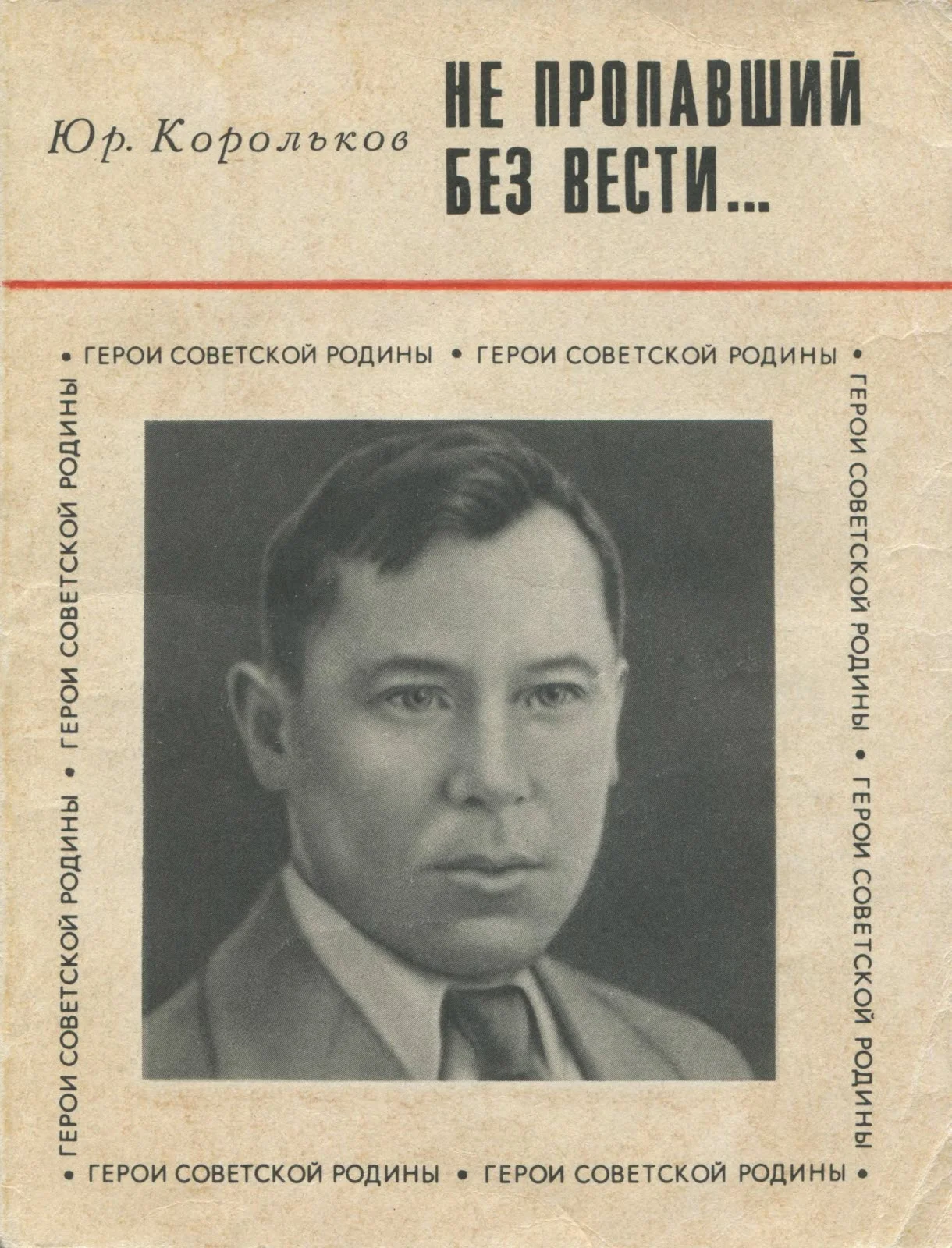 Обложка Не пропавший без вести