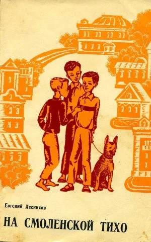 Обложка На Смоленской тихо