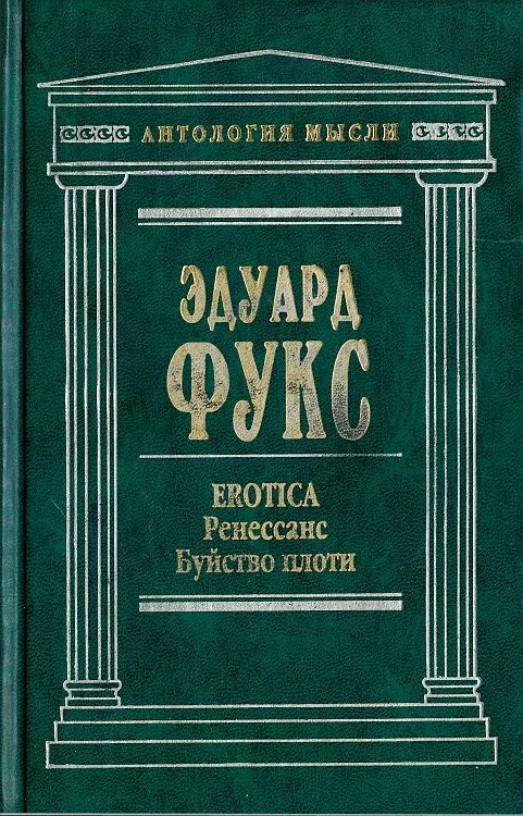 Обложка Erotica. Ренессанс. Буйство плоти