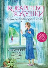 Обложка Коварство Золушки. Современные рассказы о любви