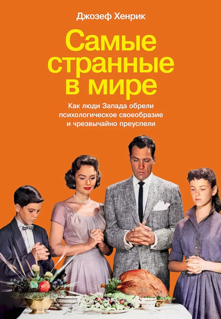 Обложка Самые странные в мире. Как люди Запада обрели психологическое своеобразие и чрезвычайно преуспели