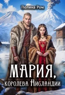 Обложка Мария, королева Нисландии