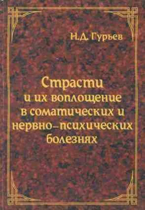 Обложка Страсти и их воплощение в соматических и нервно-психических болезнях