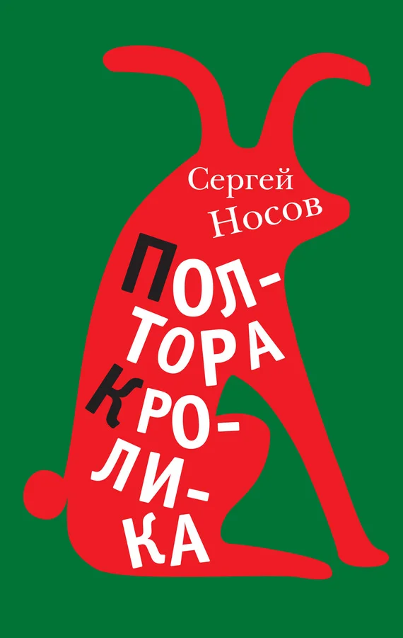 Обложка Полтора кролика (сборник)