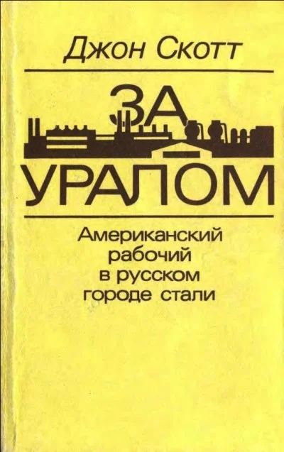 Обложка За Уралом. Американский рабочий в русском городе стали
