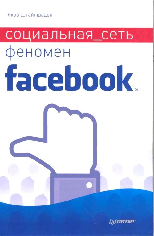 Обложка Социальная сеть. Феномен Facebook