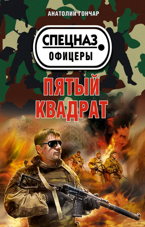 Обложка Пятый квадрат