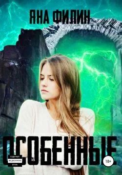 Обложка Особенные