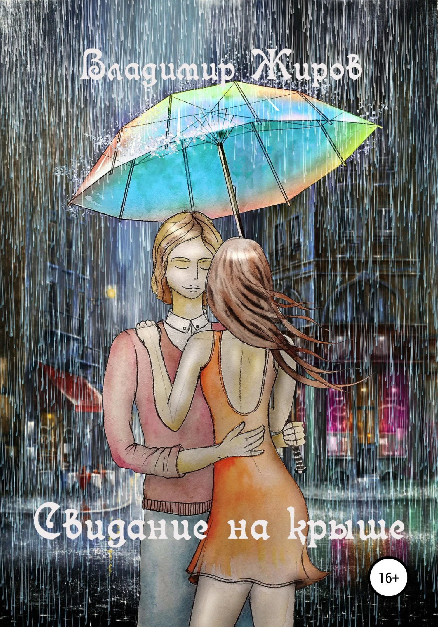 Обложка Свидание на крыше