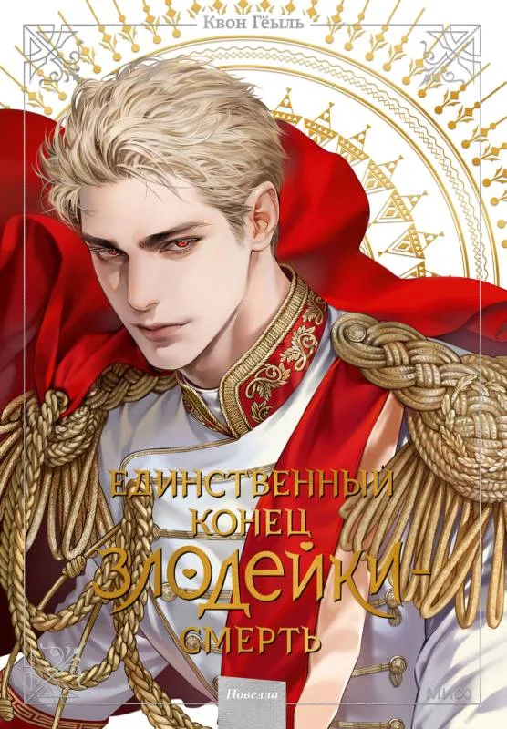 Обложка Новелла «Единственный конец злодейки – смерть». Том 5