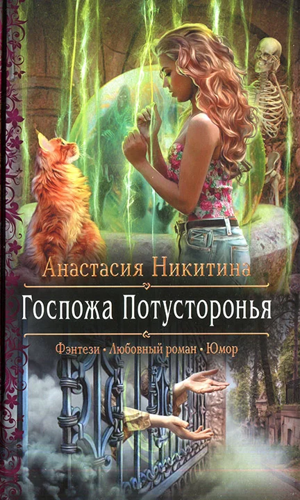 Обложка Госпожа Потусторонья