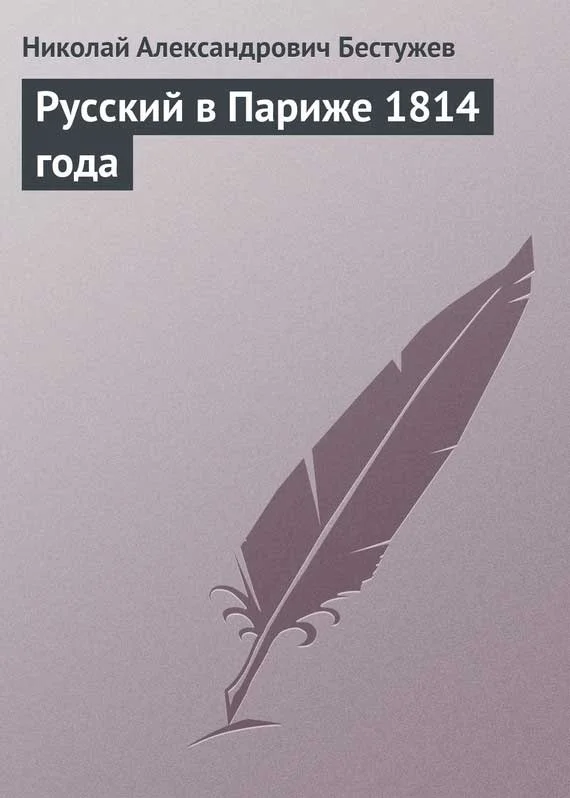 Обложка Русский в Париже 1814 года