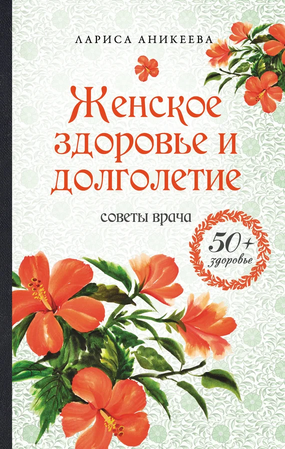 Обложка Женское здоровье и долголетие. Советы врача