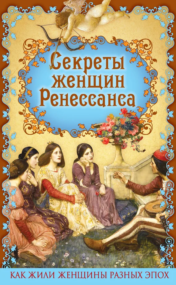 Обложка Секреты женщин Ренессанса