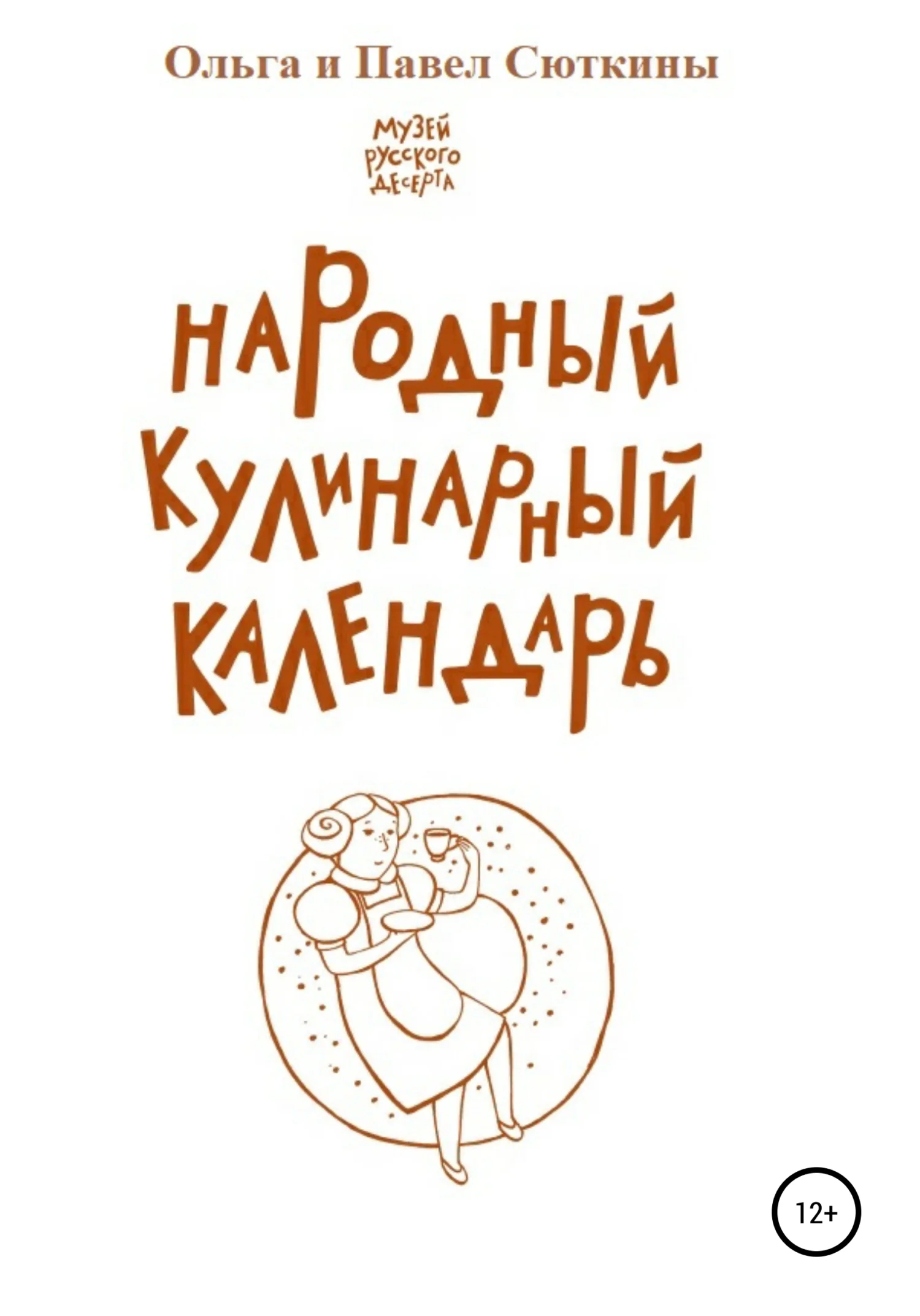 Обложка Народный кулинарный календарь