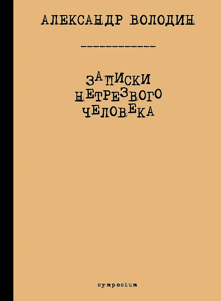 Обложка Записки нетрезвого человека