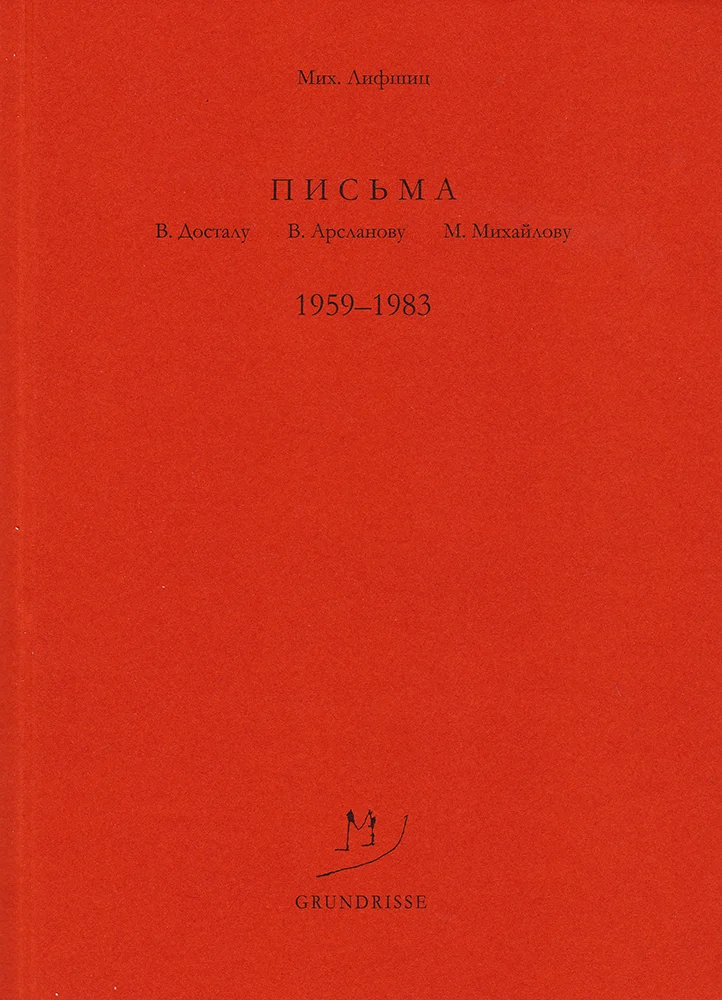 Обложка Письма В. Досталу, В. Арсланову, М. Михайлову. 1959–1983