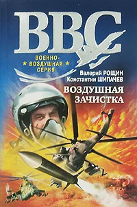 Обложка Воздушная зачистка