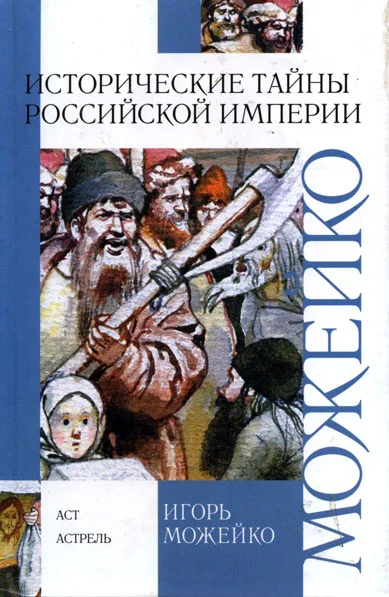 Обложка Исторические тайны Российской империи