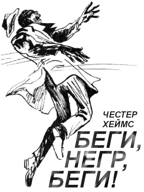 Обложка Беги, негр, беги!