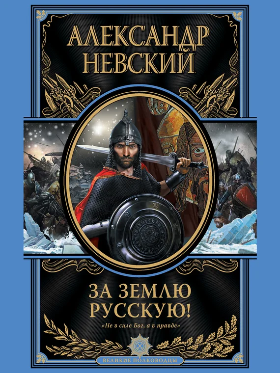 Обложка За Землю Русскую!