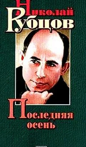 Обложка Последняя осень
