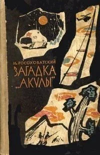 Обложка Фантастика Игоря Росоховатского