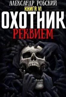 Обложка Охотник 6: Реквием