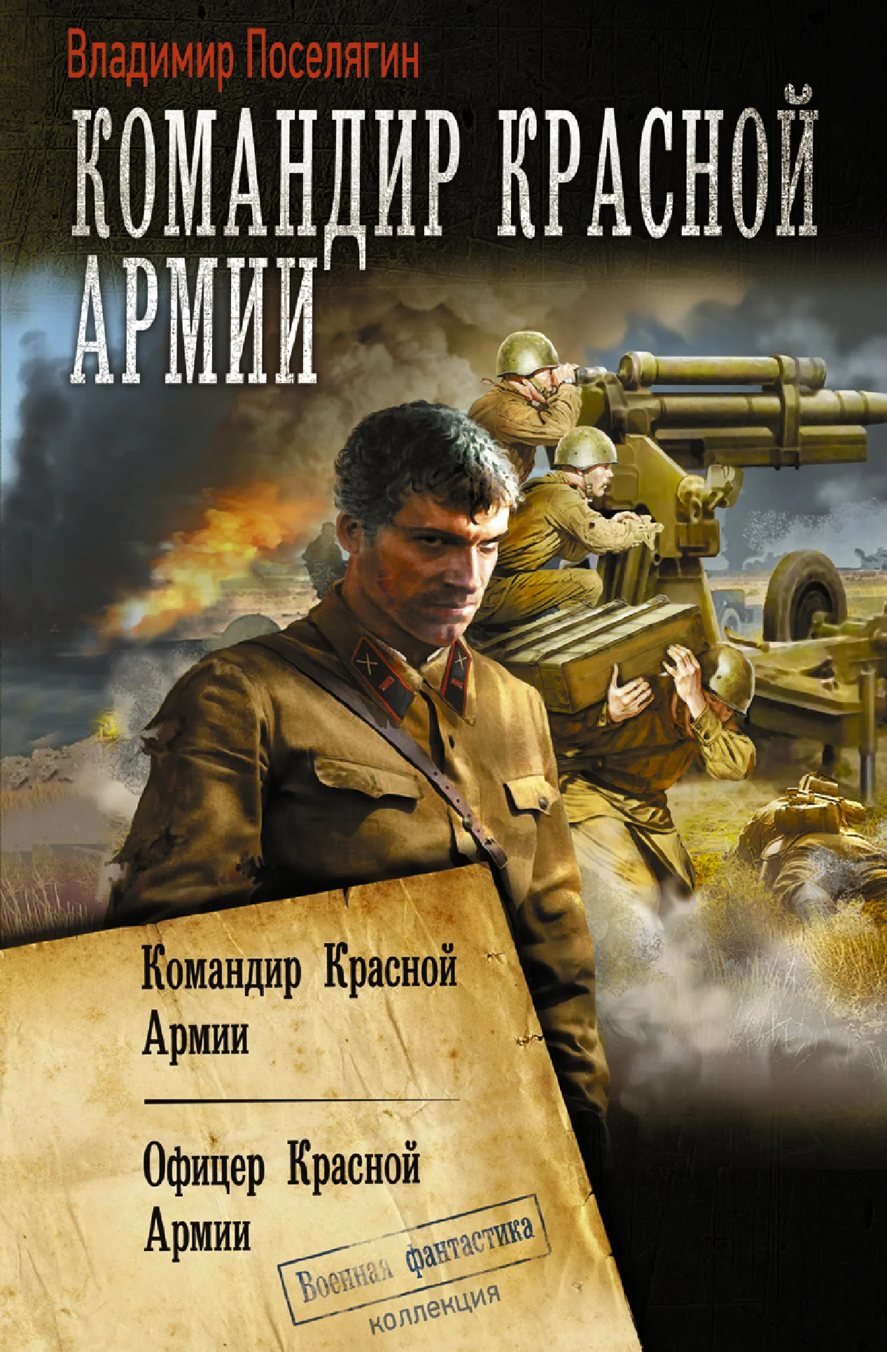 Обложка Командир Красной Армии