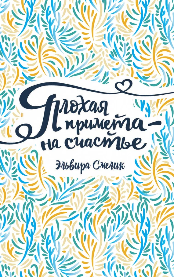 Обложка Плохая примета – на счастье