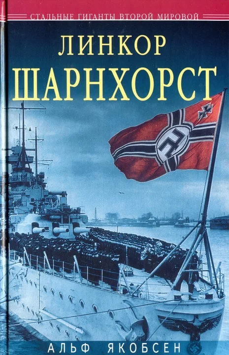 Обложка Линкор «Шарнхорст»