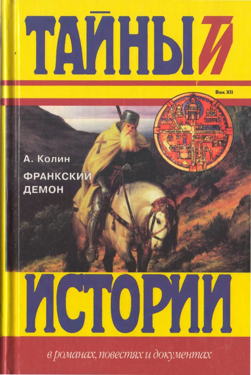 Обложка Франкский демон