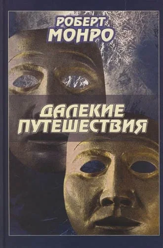 Обложка Далекие путешествия