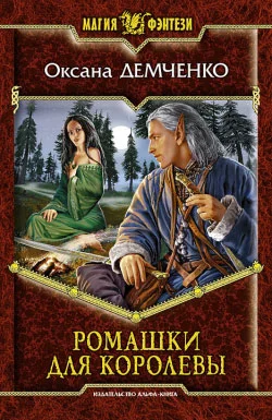 Обложка Ромашки для королевы